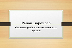 В районе Вороново открыты учебно-консультационные пункты