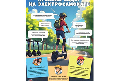 Весенние каникулы. Правила езды на электросамокате