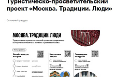 Туристическо-просветительский проект